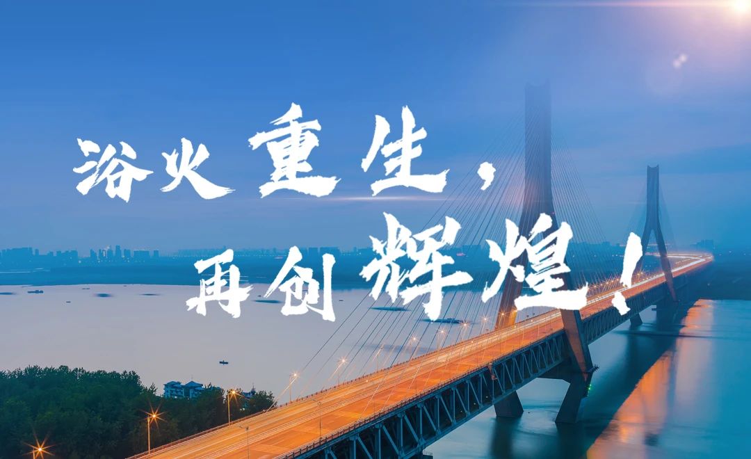 浴火重生，再創輝煌.jpg